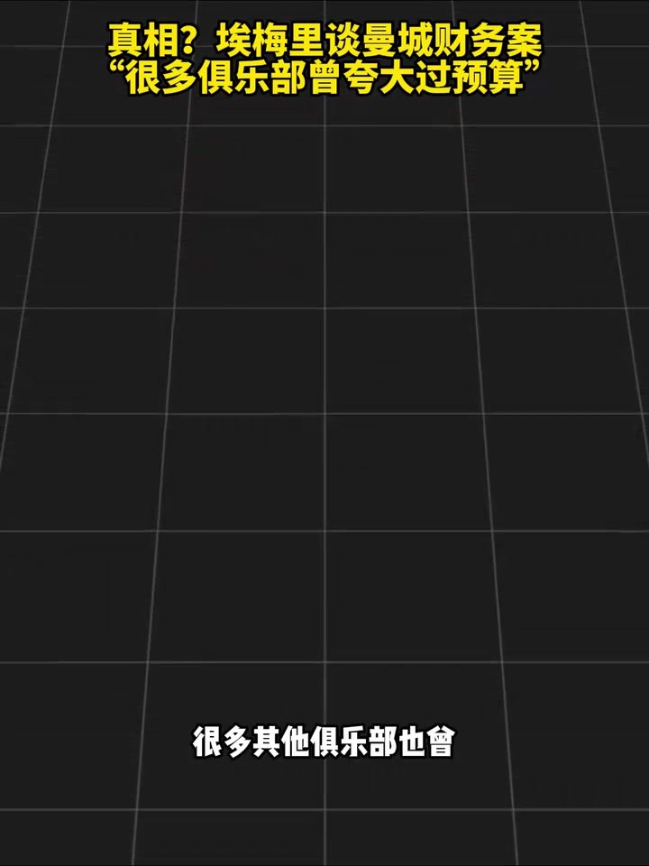 一视同仁？埃梅里谈曼城财务案：很多俱乐部曾夸大过预算！